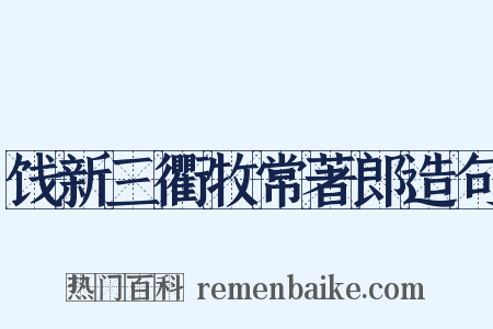 饯新三衢牧常著郎造句是什么意思的图片